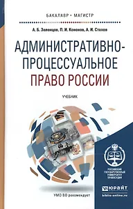 Административно-процессуальное право России. Учебник для бакалавриата и магистратуры