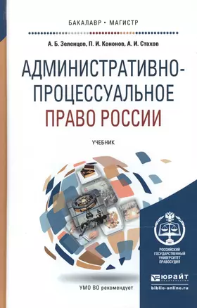 Административно-процессуальное право России. Учебник для бакалавриата и магистратуры — 2489979 — 1