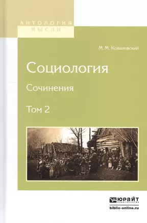 Социология. Сочинения. Том 2 — 2552420 — 1