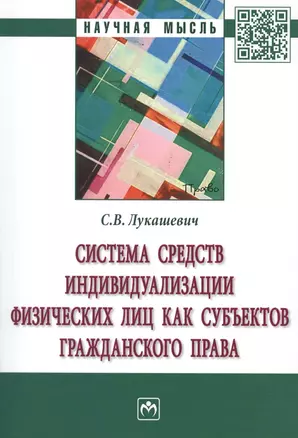 Система средств индивидуализации физических лиц как субъектов гражданского права. Монография — 2764304 — 1