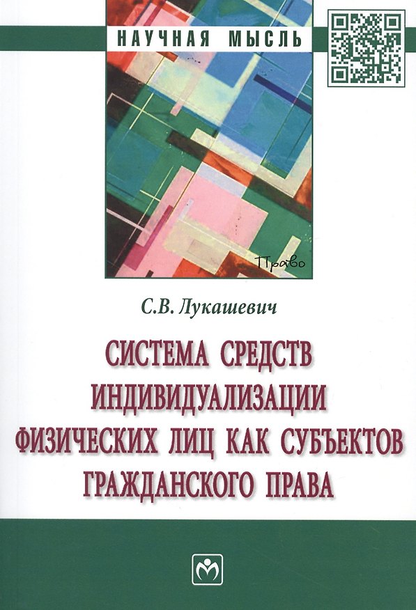 Книга Система средств индивидуализации физических лиц как субъектов гражданского права. Монография () — 1