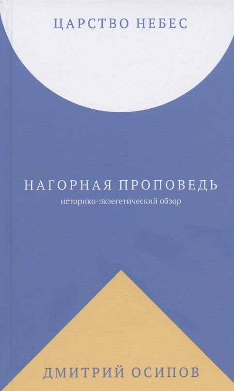 Книга Царство Небес. Нагорная проповедь: историко-экзегетический обзор. Пособие для катехизаторов () — 1
