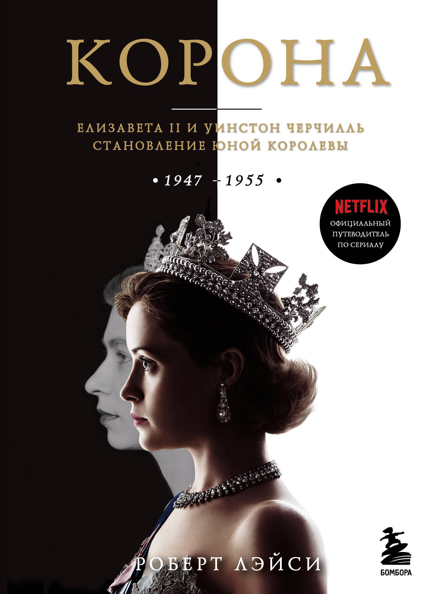 

Корона. Официальный путеводитель по сериалу. Елизавета II и Уинстон Черчилль. Становление юной королевы