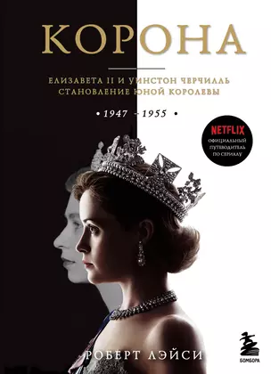 Корона. Официальный путеводитель по сериалу. Елизавета II и Уинстон Черчилль. Становление юной королевы — 2941648 — 1