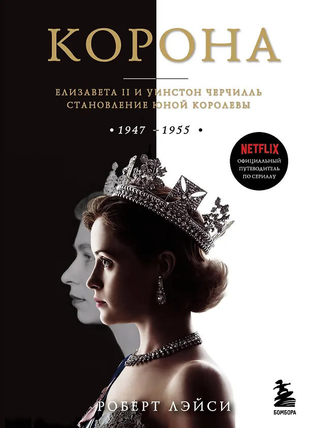 Книга Корона. Официальный путеводитель по сериалу. Елизавета II и Уинстон Черчилль. Становление юной королевы (Роберт Лэйси) — 1