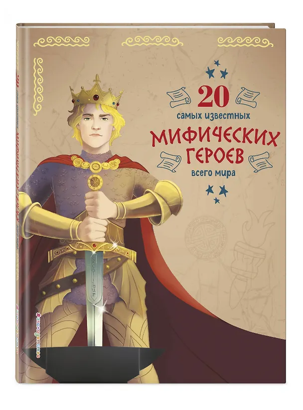 Книга 20 самых известных мифических героев всего мира (Кьяра Чони, Тео Бенедетти) — 5