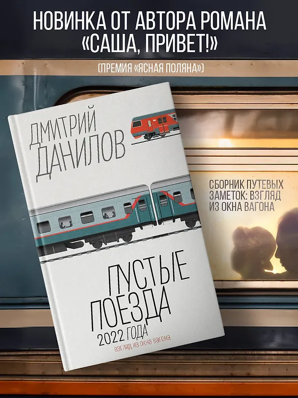 Книга Пустые поезда 2022 года (Дмитрий Данилов) — 5