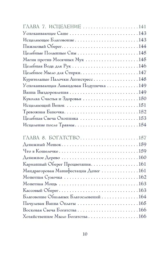 Книга Магия трав. Древние практики исцеления травами (Патти Вигингтон) — 8
