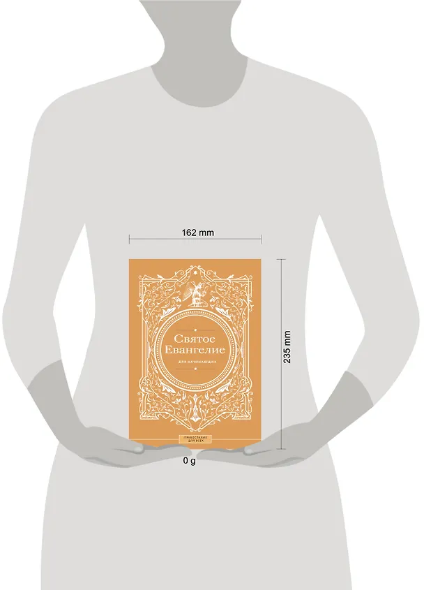 Книга Святое Евангелие для начинающих (Наталия Куцаева) — 10