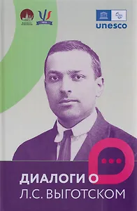 Диалоги о Л.С. Выготском