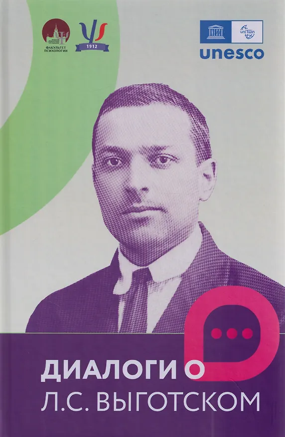 Книга Диалоги о Л.С. Выготском (Николай Веракса, Николай Вересов) — 1