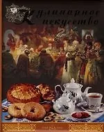Кулинарное искусство