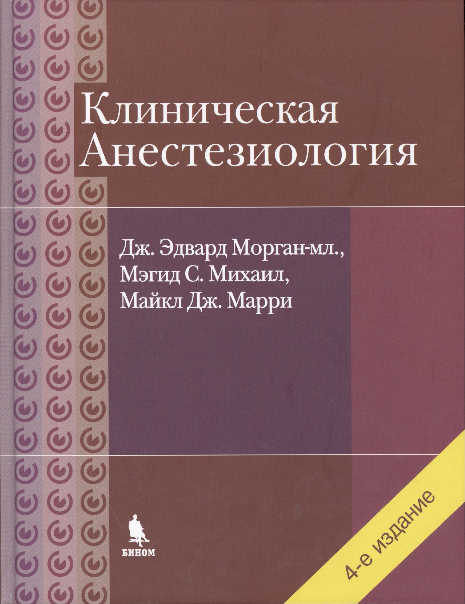 

Клиническая анестезиология. Объединенный том