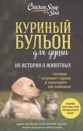 Куриный бульон для души. 101 история о животных — 2565600 — 1