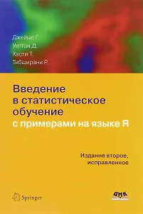 Введение в статистическое обучение с примерами на языке R (2 изд.) Джеймс