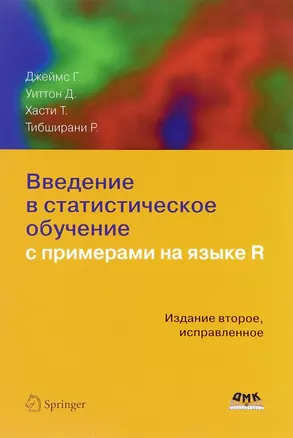 Введение в статистическое обучение с примерами на языке R (2 изд.) Джеймс — 2653357 — 1