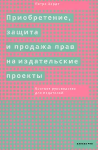 Приобретение, защита и продажа прав на издательские проекты. Краткое руководство для издателей