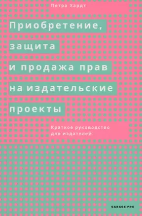 Приобретение, защита и продажа прав на издательские проекты. Краткое руководство для издателей — 2701464 — 1