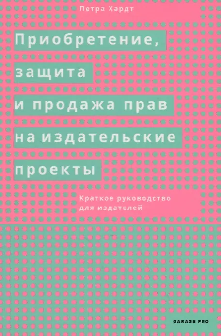 Книга Приобретение, защита и продажа прав на издательские проекты. Краткое руководство для издателей () — 1