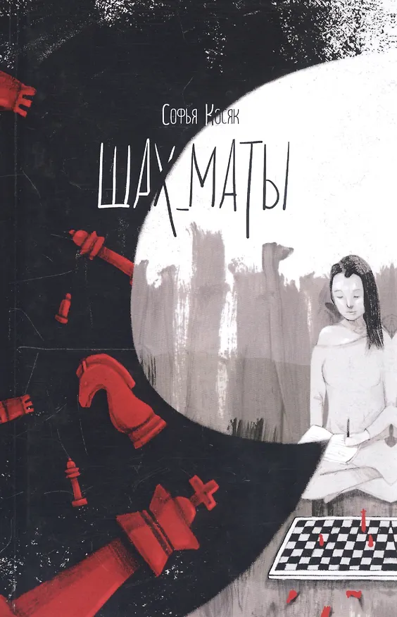 Книга Шах_маты (Софья Косяк) — 1