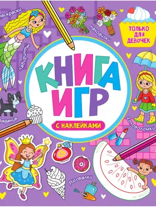 КНИГА ИГР С НАКЛЕЙКАМИ. ТОЛЬКО ДЛЯ ДЕВОЧЕК — 2937051 — 1