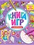 КНИГА ИГР С НАКЛЕЙКАМИ. ТОЛЬКО ДЛЯ ДЕВОЧЕК — 2937051 — 1