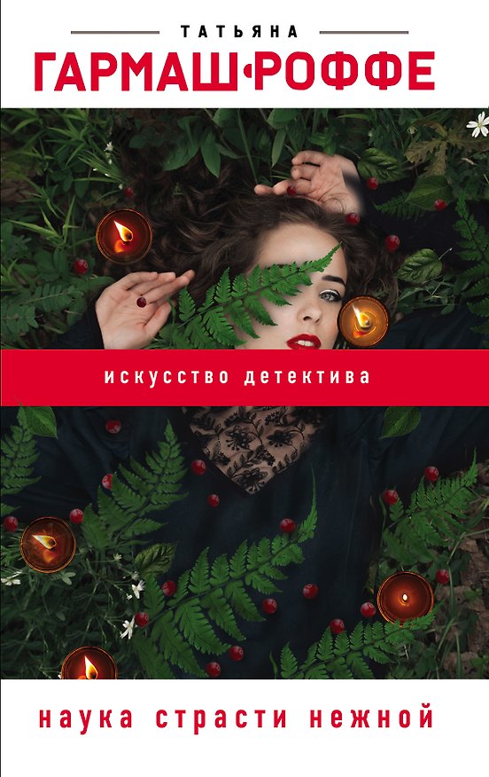 Книга Наука страсти нежной (Татьяна Гармаш-Роффе) — 1
