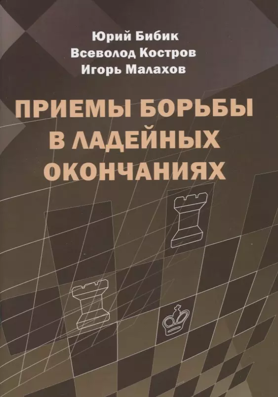 Приемы борьбы в ладейных окончаниях