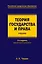 Теория государства и права. Учебник. 3-е издание, переработанное и дополненное — 7739098 — 1