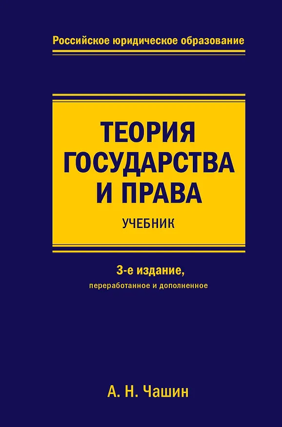 Книга Теория государства и права. Учебник. 3-е издание, переработанное и дополненное (Александр Чашин) — 1