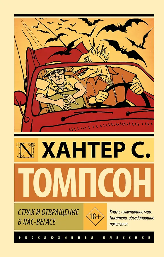 Книга Страх и отвращение в Лас-Вегасе (Хантер Стоктон Томпсон) — 1