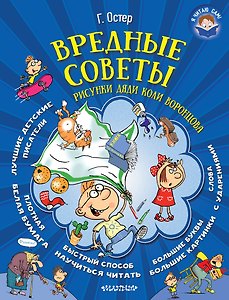 Вредные советы (иллюстр. Дяди Коли Воронцова)