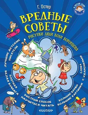 Книга Вредные советы (иллюстр. Дяди Коли Воронцова) (Григорий Остер)