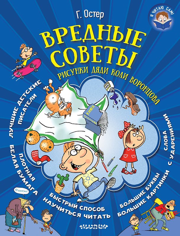 Книга Вредные советы (иллюстр. Дяди Коли Воронцова) (Григорий Остер) — 1