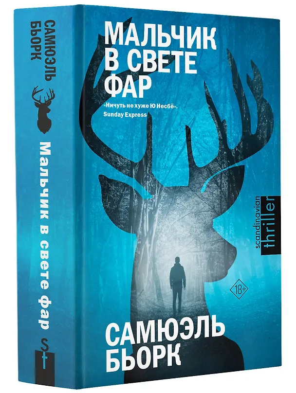 Книга Мальчик в свете фар (Самюэль Бьорк) — 4