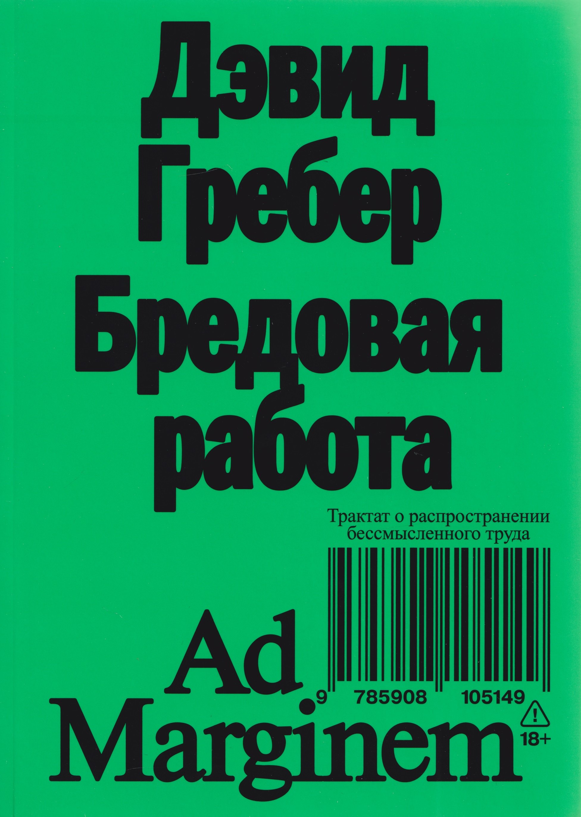 Гребер Дэвид: Бредовая работа. Трактат о распространении бессмысленного труда