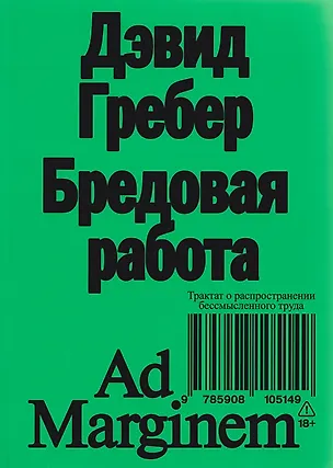 Книга Бредовая работа. Трактат о распространении бессмысленного труда (Дэвид Гребер)