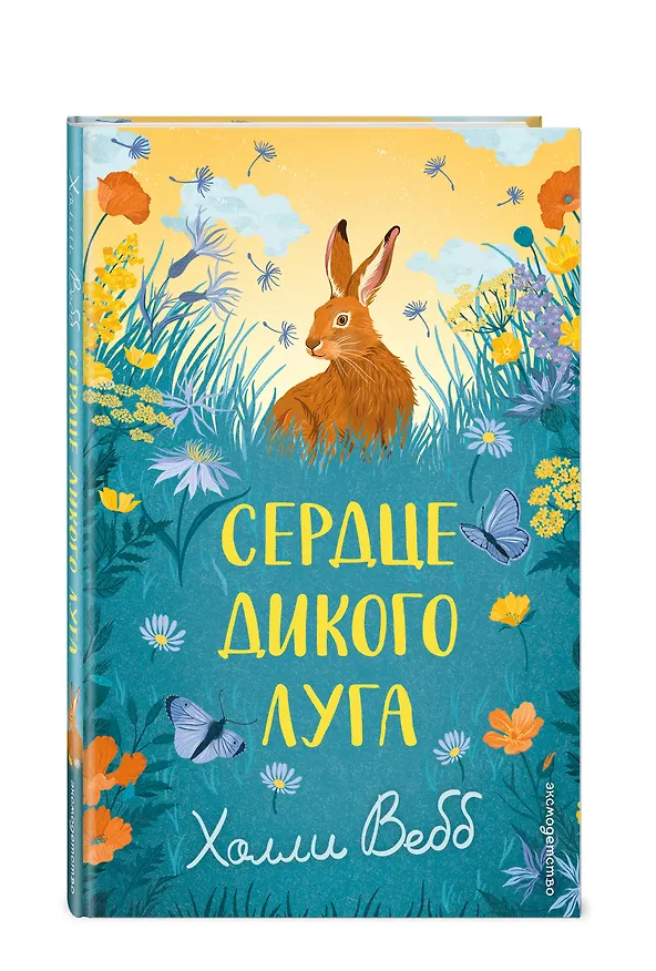 Книга Сердце дикого луга (Холли Вебб) — 4