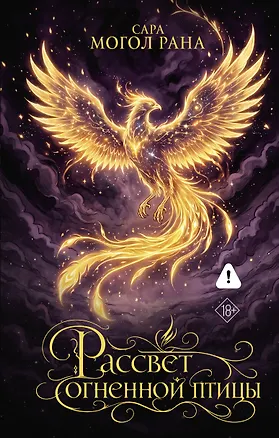 Книга Рассвет огненной птицы (Сара Могол Рана)