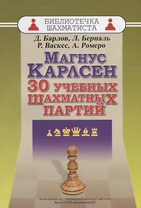 Магнус Карлсен. 30 учебных шахматных партий