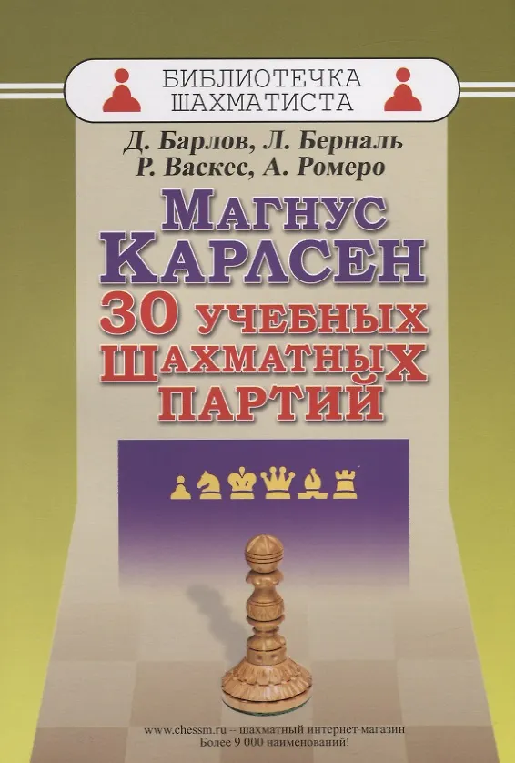 Книга Магнус Карлсен. 30 учебных шахматных партий (Драган Барлов, Луис Берналь, Реньер Васкес Игарса, Ромео Ольмес) — 1