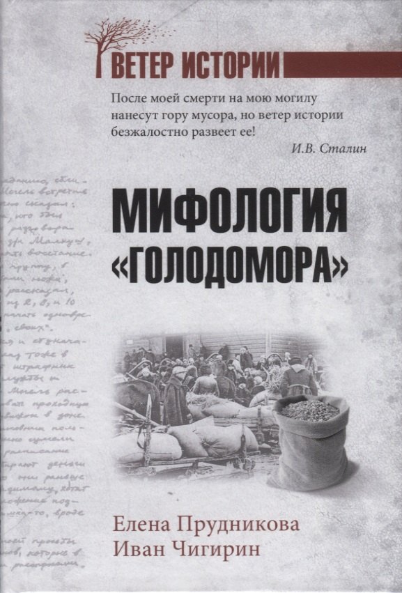 

Мифология "Голодомора"