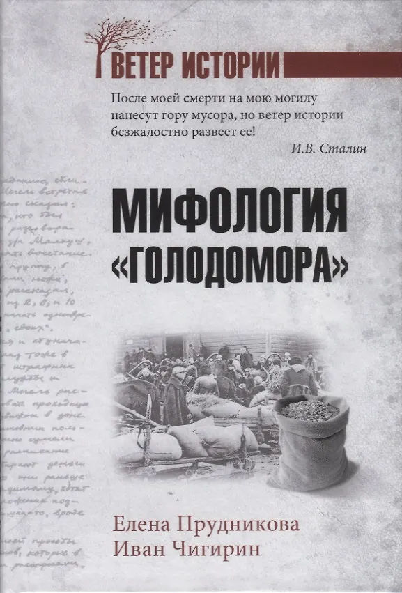 Книга Мифология "Голодомора" (Елена Прудникова) — 1