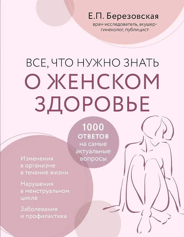Книга Все, что нужно знать о женском здоровье. 1000 ответов на самые актуальные вопросы (Елена Березовская) — 1