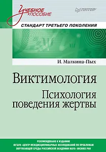Виктимология. Психология поведения жертвы. Учебное пособие. Стандарт третьего поколения