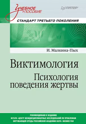 Виктимология. Психология поведения жертвы. Учебное пособие. Стандарт третьего поколения — 2542289 — 1