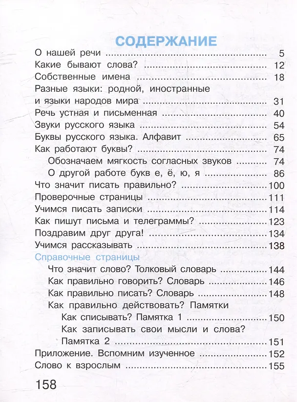 Книга Русский язык. 1 класс. Учебник (Марина Соловейчик, Надежда Кузьменко) — 2