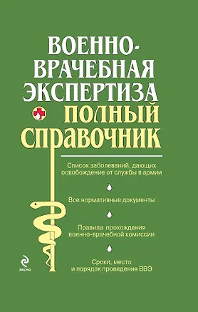 Книга Военно-врачебная экспертиза. ()