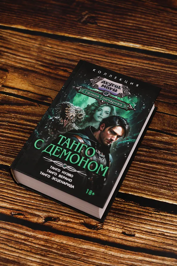 Книга Танго с демоном (сборник) (Галина Гончарова) — 6