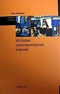 Книга История экономических учений : учеб. пособие (Ирина Агапова) — 1
